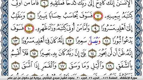 سورة الإنشقاق مكتوبة مجدي البلتاجي برواية ابن ذكوان عن ابن عامر