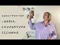 Картонный конструктор &quot;QBRIX&quot;. Скульптура Есенина.