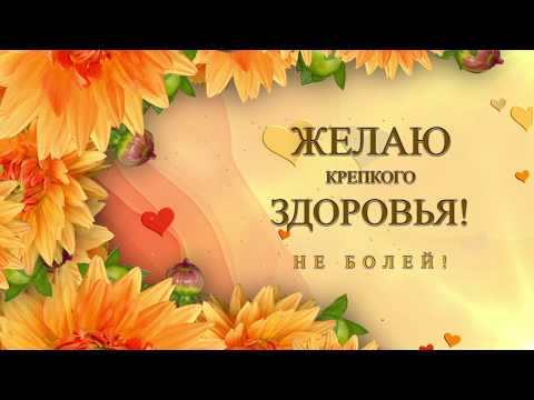 ✅Желаю крепкого здоровья!✅Не болей!✅