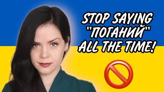 10 ways to say BAD in Ukrainian | Spice Up Your Vocab: Stop saying &quot;ПОГАНИЙ&quot; all the time!