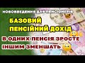 В одних пенсія ЗРОСТЕ, а іншим ЗМЕНШАТЬ. Базовий Пенсійний Дохід - нововведення і зміни пенсіонерам