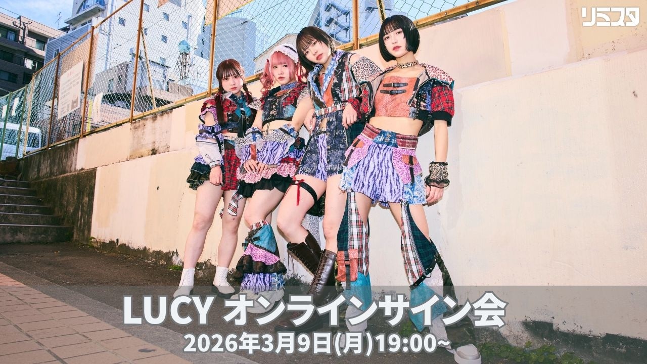 【3/9】LUCY オンラインサイン会