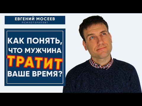 5 признаков того, что мужчина тратит ваше время? | Психология отношений