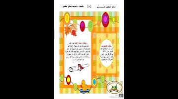 حكم التجويد وكيف وصل الينا / من كتاب احكام التجويد للمبتدئين _ تأليف د. مديحة صالح