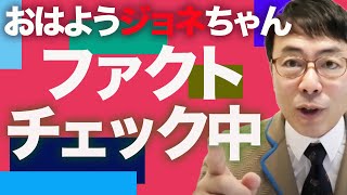 おはようジョネちゃんファクトチェック中！　2021/03/18｜上念司チャンネル ニュースの虎側