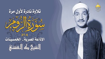 تلاوة نادرة الشيخ طه الفشني وماتيسر من سورة الروم 4-27 #نوادر