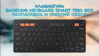 Клавиатура Samsung smart Keyboard Trio 500 распаковка и обзор