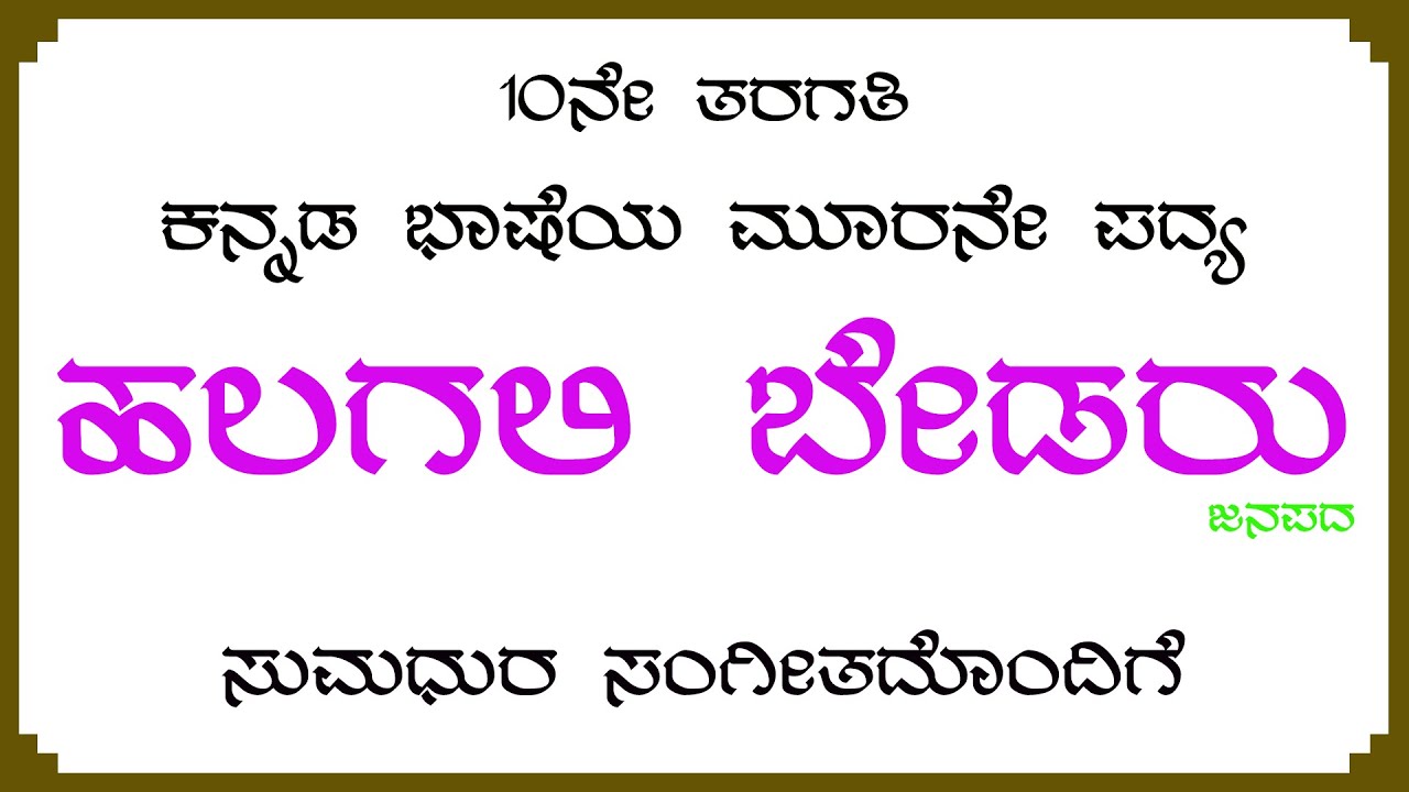 Halagali Bedru SSLC 10th Class Kannada Language Third Verse  Halagali Bedaru 10th Standard Kannada Poem