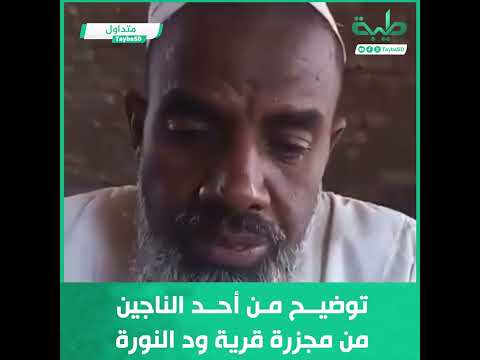 توضيح من أحد الناجين من مجزرة قرية ود النورة لما حدث في المجزرة