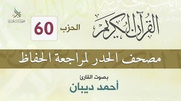 الحزب (60) مصحف الحدر لمراجعة القرآن الكريم للحفاظ للقارئ/ أحمد ديبان