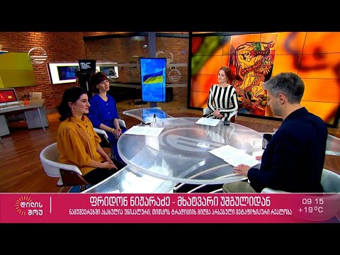 მაუდის დამფუძნებელი ლიზა ჟვანია „დილის შოუში“