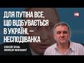 Для Путіна все, що відбувається в Україні, – несподіванка І Олексій Гарань, професор політології