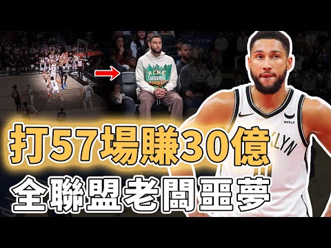 再一次宣布休戰！只打15場又傷退的Ben Simmons是不是NBA史上最大的薪水小偷？缺席一半比賽卻狂賺30億、直接導致球隊無緣季後賽，全聯盟老闆的噩夢｜澤北SG