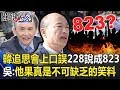 韓國瑜追思會上口誤「228說成823」 吳子嘉：他果真是不可缺乏的笑料！ 【關鍵時刻】20200228-3 劉寶傑 吳子嘉