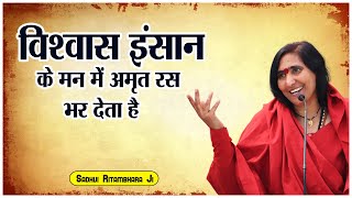 विश्वास इंसान के मन में अमृत रस भर देता है - Vishvas Insan Ke Man Me Amrit Ras Bhar Deta Hai