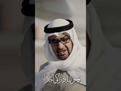 سما الامجاد بمحمد فخر ل بلاد زاكي اجداد نعم نايد مثل زايد وفي الكايد أسد مغوار حسين الجسمي 