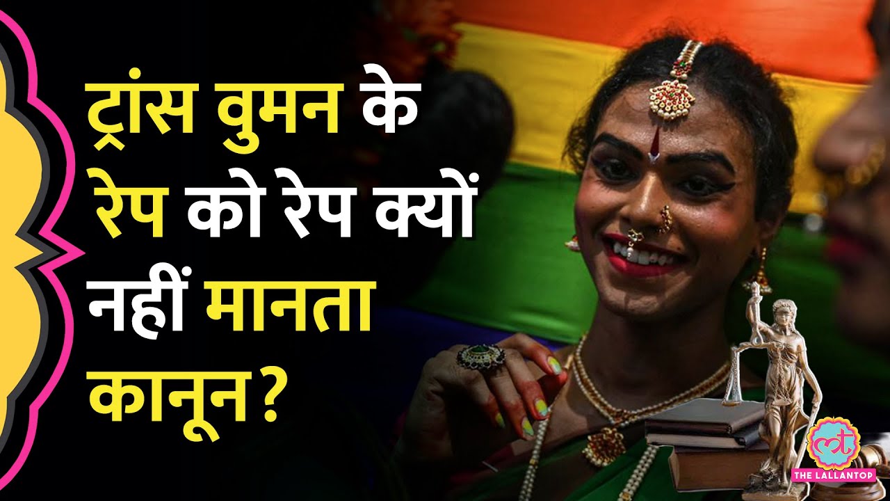 Trans Women को भारतीय Rape Laws में शामिल करने पर Court ने क्या कहा?