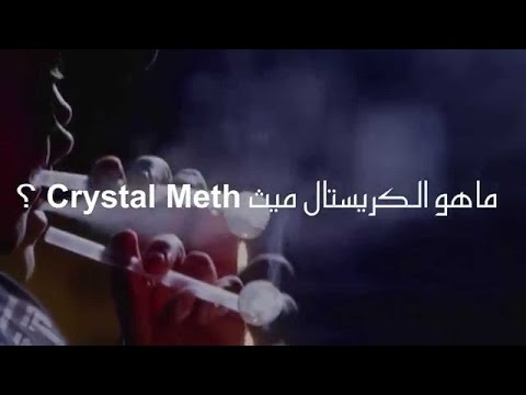 ماهو الكريستال مث