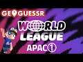 【世界大会2026予選】GeoGuessr World League - APAC①