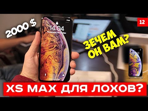 Видео: iPhone XS Max для лохов? обзор 2000$ / 130000 рублей плюсы и минусы