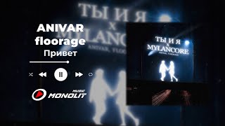 ANIVAR, floorage - Ты и я x mylancore