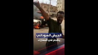 شاهد.. الجيش السوداني يتقدم في معارك أم درمان