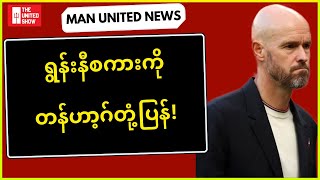 ပြန်လည်ကစားနိုင်ဖို့ ကစားသမားတွေကြိုးပမ်းနေကြတယ်လို့တန်ဟာ့ဂ်ဆို | Man United News