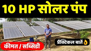 10 HP Solar Water Pump for Irrigation | सोलर पंप के फायदे/कीमत/सब्सिडी की पूरी जानकारी | Solar Panel