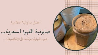 صابونيه القهوة السحرية لإزاله التصبغات ومحاربه السليولايت !!