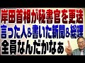 698回 岸田首相秘書官を更迭 全員なんだかなぁ