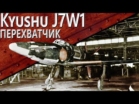 Только История: Kyushu J7W1 Shinden