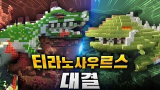 Dino Battle?! Tyrannosaurus VS Tyrannosaurus - Minecraft Building Team Battle, the 6th Episode
