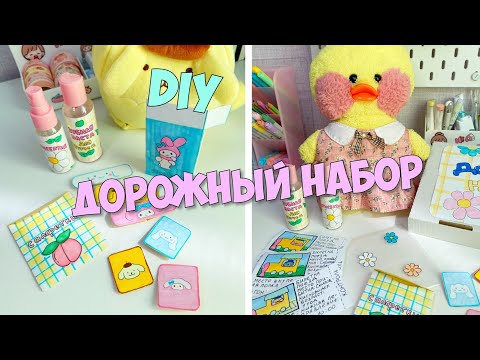 Дорожный набор для уточки Милки - Пластыри Sanrio, прозрачная косметичка! Идеи для уточек!