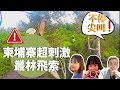 😱【飛越吳哥窟】柬埔寨暹粒叢林飛索！超刺激玩到尖叫聲不斷 | 在森林飛來飛去！