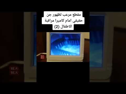 مقطع مرعب لظهور جن حقيقي امام كاميرا مراقبة الاطفال 2