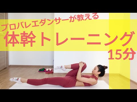 プロバレエダンサーが教えます!!!地味だけど絶対効く!!!体感トレーニング15分！