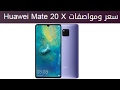 سعر ومواصفات Huawei Mate 20 X