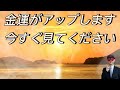 金運がアップします。今すぐみてください
