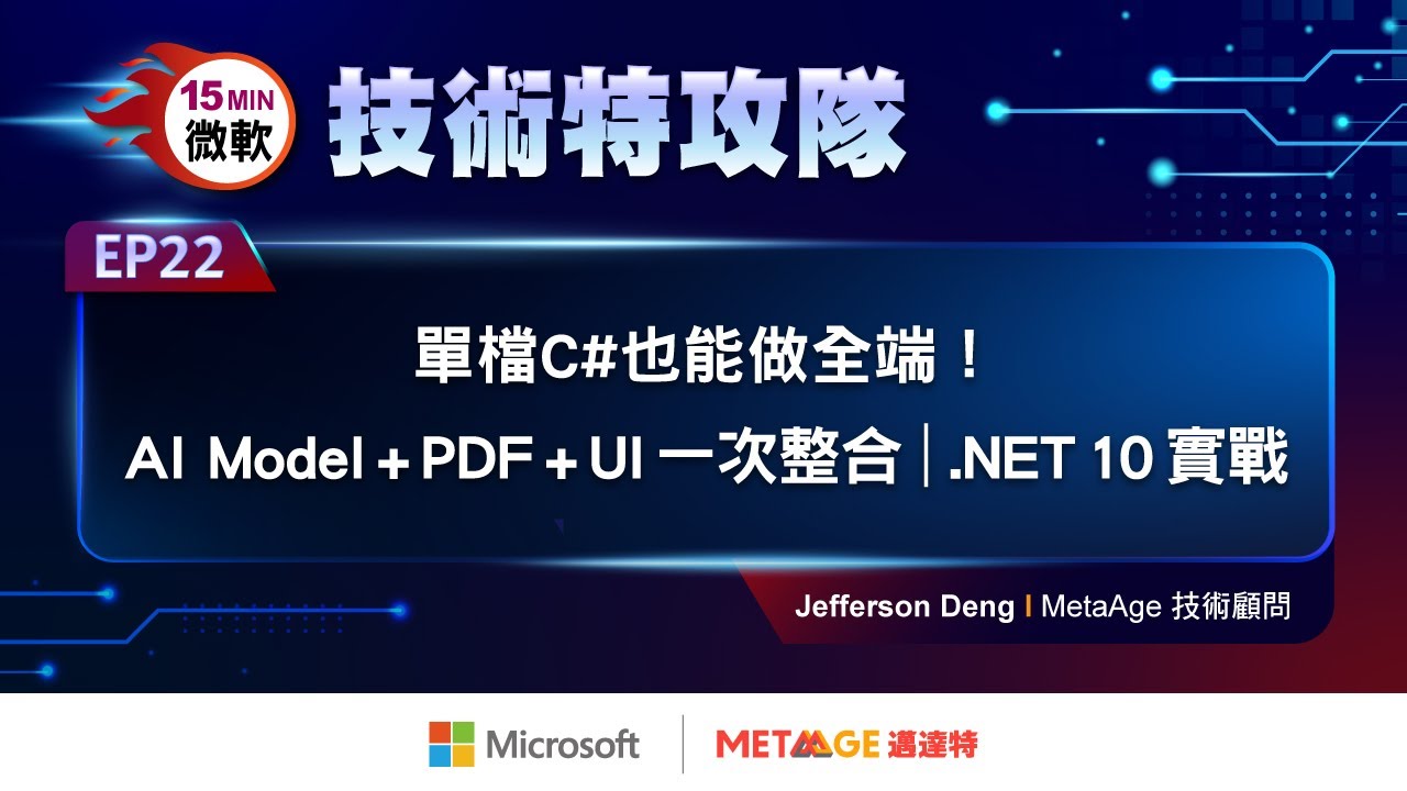【微軟技術特攻隊 EP22】單檔 C# 也能做全端！AI Model + PDF + UI 一次整合｜.NET 10 實戰｜MetaAge 邁達特