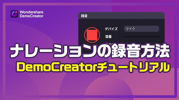 ナレーションの録音方法 | Wondershare DemoCreatorチュートリアル