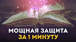 Сделай Себе Защиту За 1 Минуту От Негатива, Сглаза И Опасностей