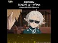 嫌いになるわけじゃないじゃないか／気づけ!ルーデウス フィッツはこんなにかわいい⑭／無職転生Ⅱ