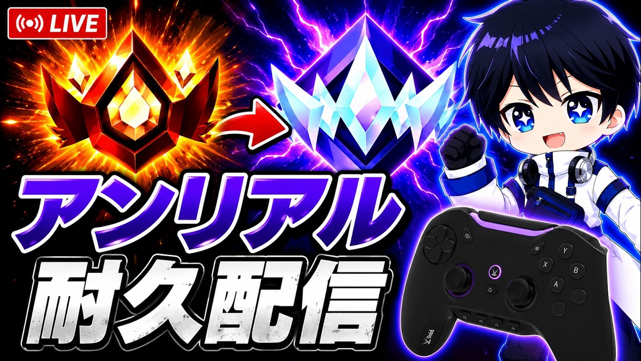 【手元あり】アンリアル行くまでいつでも配信終われません！チャンピオンlll9%→【フォートナイト/Fortnite】7/9