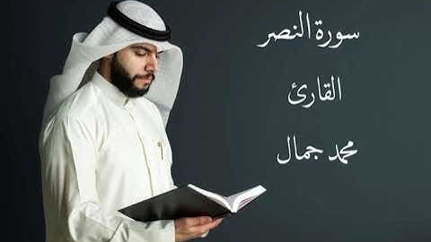 القارئ محمد جمال / سورة النصر / مقام النهاوند