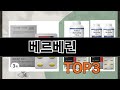 베르베린   추천   BEST 3  올해 식품 판매랭킹순위  3ㅣ추천템ㅣ생활 꿀템ㅣ