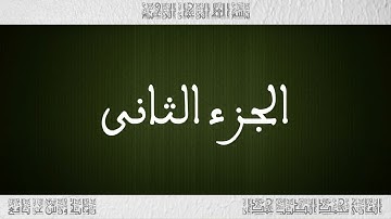 القرآن القارئ محمد الطيب حمدان الجزء 02
