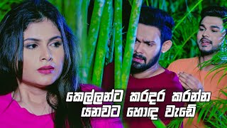 කෙල්ලන්ට කරදර කරන්න යනවට හොඳ වැඩේ | Prarthana