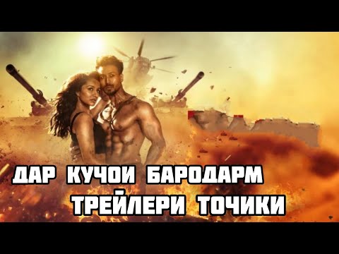 ДАР КУЧОИ БАРОДАРАМ ТРЕЙЛЕРИ ТОЧИКИ