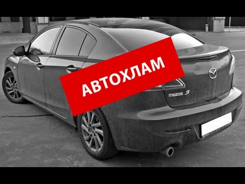 MAZDA 3 - конченый АВТОХЛАМ! MAZDA 3 - конченый АВТОХЛАМ!