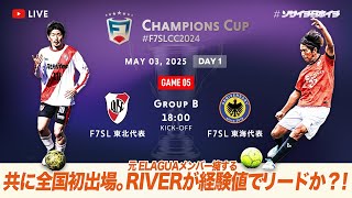 【全国大会】F7SL CHAMPIONS CUP 2024｜River JSC vs FC ANNIVERSARY｜共に初出場！RIVERが経験値でリードか？【ソサイチ】【7人制サッカー】【日本一】